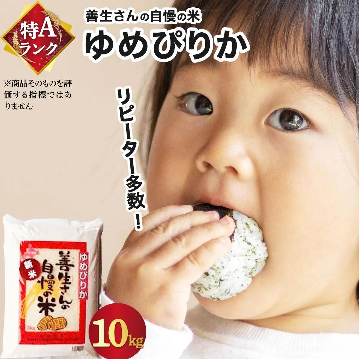 《令和 7 年産》お米 ゆめぴりか 10kg｜『100%自家生産精 米』善生さんの自慢の米 ※一括発送 北海道 岩見沢市 a104-117