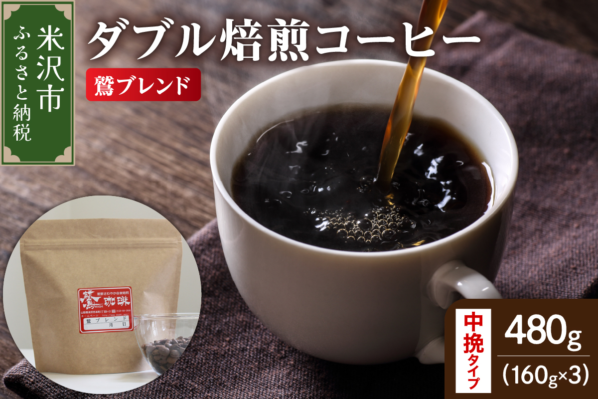 【 ダブル焙煎 】 鷲ブレンド 480ｇ（160g×3袋）〔 中挽きタイプ 〕