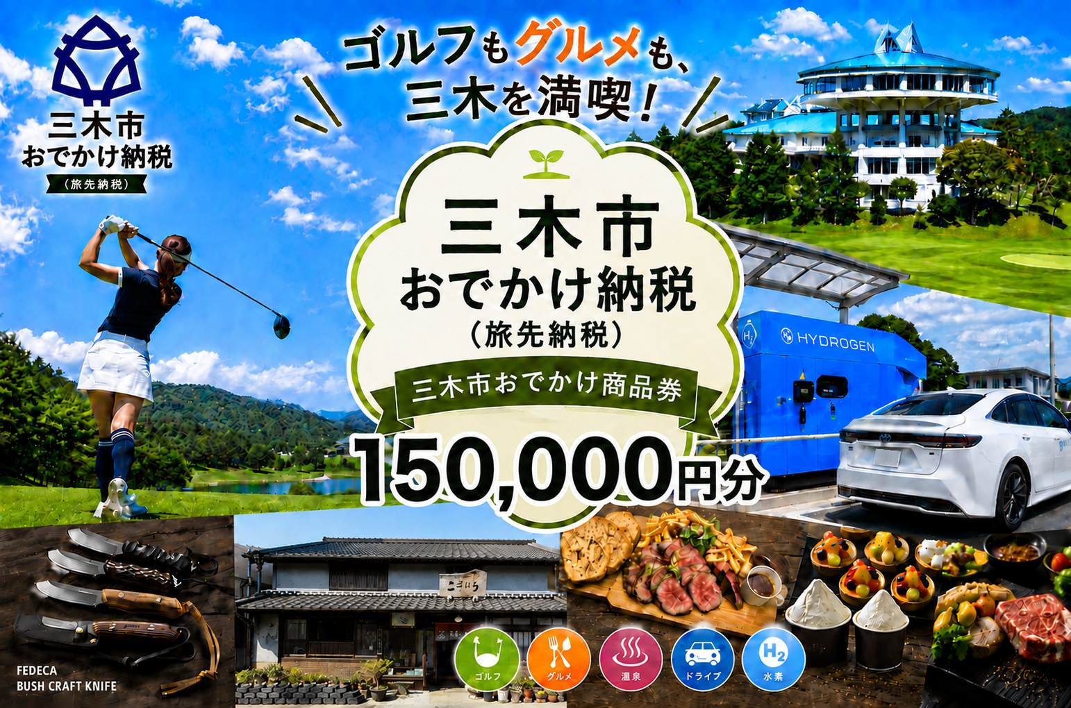 【ANAの旅先納税】電子商品券「三木市おでかけ商品券」 150,000円分 150,000円