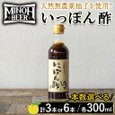 【ふるさと納税】＜本数選べる＞箕面ビールいっぽん酢セット(計3本/6本・各300ml) ゆずポン酢 ポン酢 ぽんず 柚子 ゆず 天然無農薬柚子使用 季節限定ビール ゆずホ和イト 柚子の皮 鍋 調味料 ドレッシング ギフト プレゼント 贈り物 【m01-30】【箕面ビール】