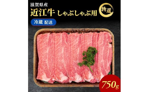 
                  【最短1週間発送】 【納期 最長３カ月】 近江牛 肉 しゃぶしゃぶ 牛肉 特選 霜降り しゃぶしゃぶ用 約750g ブランド牛 冷蔵 お肉 冷蔵配送 黒毛和牛 滋賀県 豊郷町
                