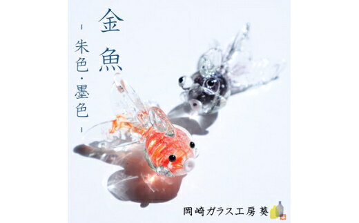 【ふるさと納税】 ガラス細工 数量限定 金魚 2色 セット [岡崎ガラス工房 葵 愛知県 岡崎市 ok23bzx410004] 夏 季節限定 インテリア 小物 工芸 涼しい おしゃれ 癒し 手作り リサイクル リメイク