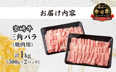 ≪数量限定≫宮崎牛三角バラ(焼肉用)計1kg 肉 牛 牛肉 おかず 国産_T030-014【人気 肉 ギフト 肉 食品 肉 お肉 肉 焼き肉 肉 BBQ 肉 お土産 肉 贈り物 肉 送料無料 肉 プレ