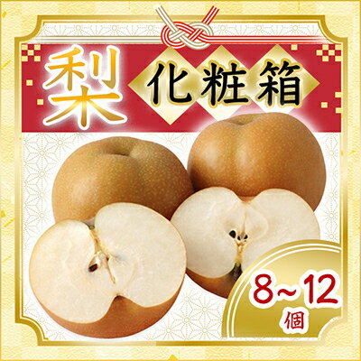 【ふるさと納税】【2025年8月より順次発送予定】梨　 化粧箱　8〜12個(県内共通返礼品:石岡市産)【配送不可地域：離島・沖縄県】 (BR020)
