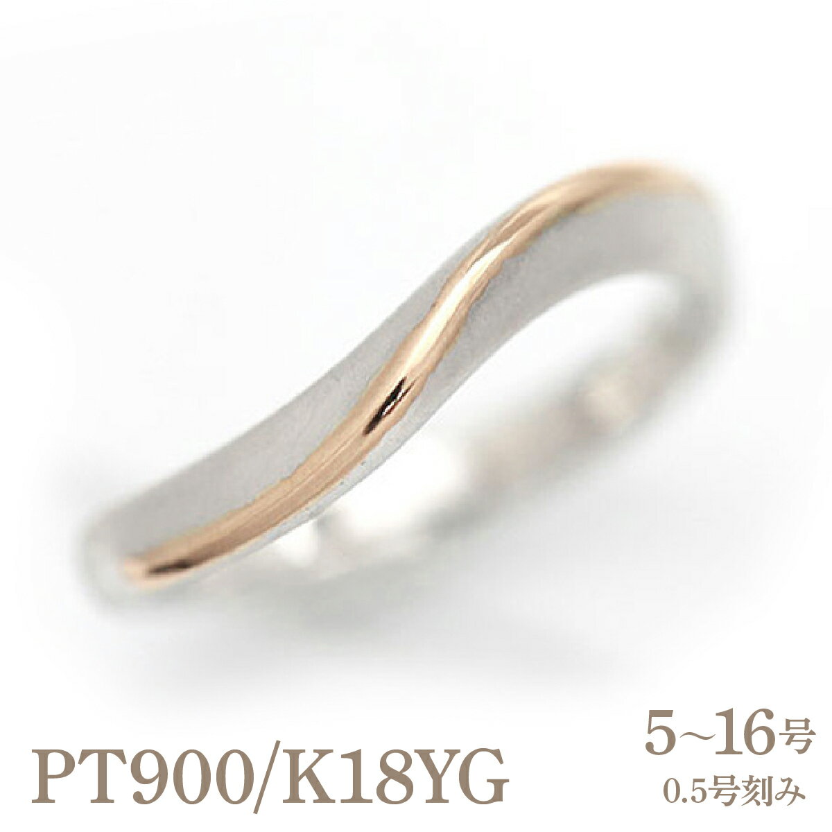 【ふるさと納税】結婚指輪 プラチナ PT900 K18PG ピンクゴールド コンビ ウェーブ リング レディース 18金 18k S字 つや消し ホーニング 【268-ptpg】 ALPAZ155