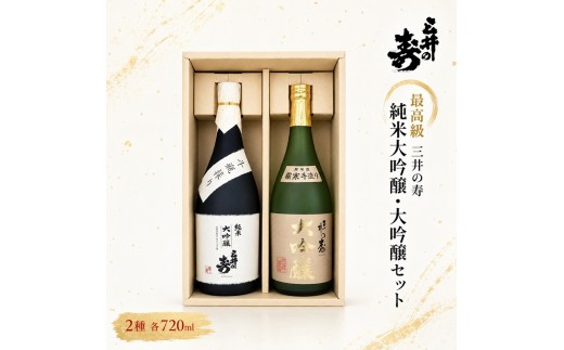 
                  三井の寿 【高級】 純米大吟醸 ・ 大吟醸 セット 720ml×2本 酒 お酒 日本酒
                