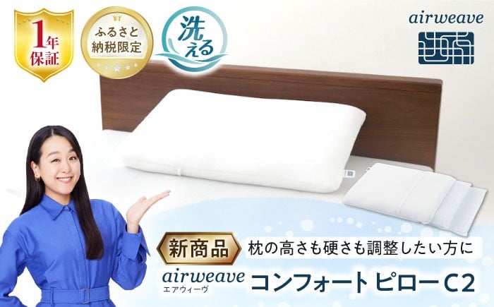 
            【ふるさと納税限定】エアウィーヴ コンフォートピローC2　滋賀県長浜市/株式会社エアウィーヴ [AQBV176] エアウィーブ 枕 まくら エアリーヴ コンフォート ピロー 睡眠 airweave 人気 おすすめ 新商品
          