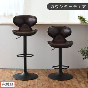 【完成品でお届け】カウンターチェア（ダークブラウン）カウンター チェア おしゃれ 背もたれ付き バーチェア ハイチェア ダイニングチェアー キッチンチェア カウンター椅子 丸椅子 椅子 スツール CKANHR100011-0-DBR