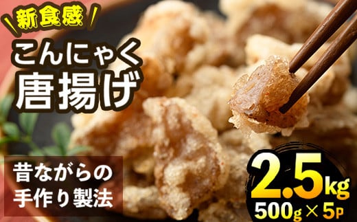 
こんにゃく唐揚げ(計2.5kg・500g×5P)【TR004】【旬果工房てらす】
