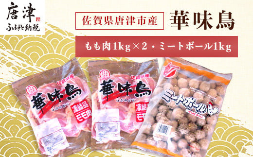 唐津産の華味鳥もも肉1㎏×2、ボリュームたっぷり♪
便利なミートボール1㎏、お届けいたします。