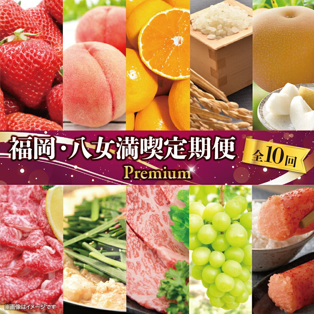 【ふるさと納税】福岡・八女満喫定期便プレミアム全10回E＜配送不可：北海道・沖縄・離島＞ フルーツ あまおう 桃 シャインマスカット 梨 みかん 米 棚田米 もつ鍋 辛子明太子 肉 博多和牛 牛肉 焼肉 しゃぶしゃぶ すき焼き