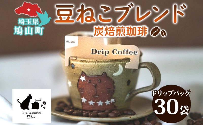 鳩山町 コーヒー豆と雑貨の店豆ねこ 木炭焙煎珈琲 ドリップバッグ 30個 セット カフェオレ 豆ねこ ブレンド コーヒー 深煎り 自家焙煎 おうちカフェ ドリップコーヒー リラックス プレゼント