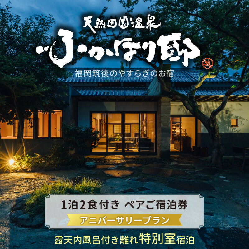 【ふるさと納税】天然 田園 温泉 アニバーサリープラン ペア ご宿泊券 とろとろ泉質 源泉 かけ流し 湯の花 たっぷり 露天内風呂 地元食材 使った 自然食会席 一泊二食付き ナチュラルモダン 和洋室 なぎ 奏 セルフ ロウリュ式 サウナ 記念日 福岡県 久留米市 送料無料