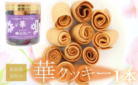華クッキー（ 一口サイズの ラング・ド・シャ ） 円筒 1本