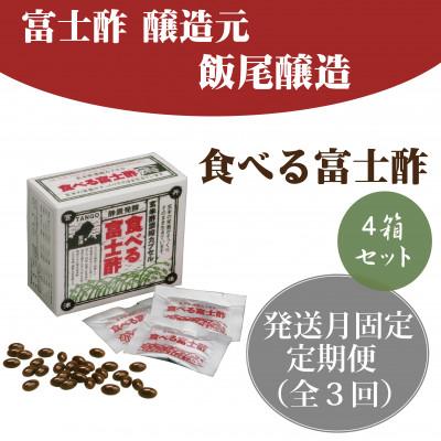 ふるさと納税 宮津市 【発送月固定定期便】食べる富士酢(酢酸菌入り)×4箱全3回 | 