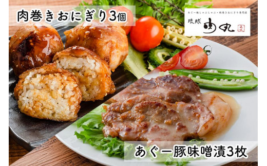 
あぐー豚味噌漬・肉巻きおにぎり詰め合わせ
