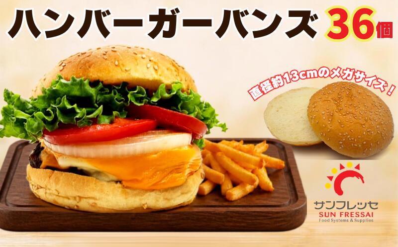 【ふるさと納税】 【たっぷりお届け】SUN FRESSAI ハンバーガーバンズ 36個 1袋3個入 12袋 詰め合わせ パン 冷凍パン ベーカリー 惣菜パン 菓子パン ハンバーガー食品 朝食 昼食 おやつ おすすめ おすそ分け 贈り物 ギフト 人気 冷凍保存 簡単調理 神奈川県 平塚市 送料無料