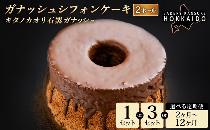 
                  ＜選べる容量・配送回数＞「寄付額改定↓ 」【驚きのふわふわ触感】『ガナッシュシフォンケーキ』キタノカオリ石窯ガナッシュ（2ホール） 1セット～3セット / 【定期便】全2回～12回 ｜スイーツ チョコ ケーキ プレミアム小麦キタノカオリ100％ パン屋 自家製 朝食 おやつ 冷凍 北海道 岩見沢 [a116-024-sku]
                