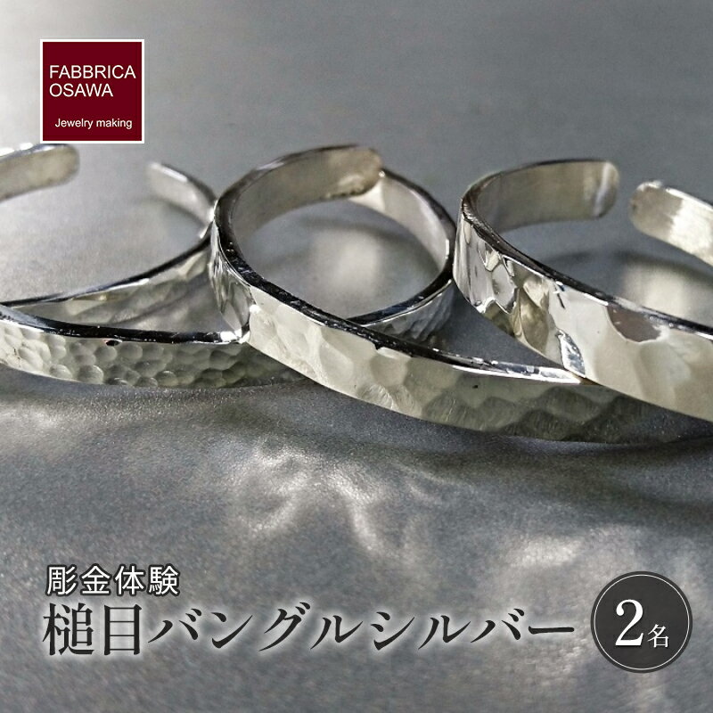 【ふるさと納税】 彫金 シルバー 槌目バングル 制作 体験 コース 2名 シルバー950 SILVER アクセサリー ジュエリー ペア シンプル 一点もの かわいい おしゃれ プレゼント りんぐ ギフト 贈り物 ふるさと納税 体験 FABBRICA OSAWA 神奈川 湘南 藤沢 江の島