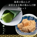 【ふるさと納税】【2025年2月下旬発送】葛わらびセット(宇治抹茶の葛わらび、京びききな粉の葛わらび餅)【配送不可地域：離島・北海道・沖縄県】【6759972】