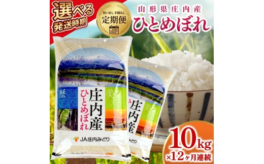 【定期便】ひとめぼれ10kg×12ヶ月連続中旬発送 計120kg(5月～4月)