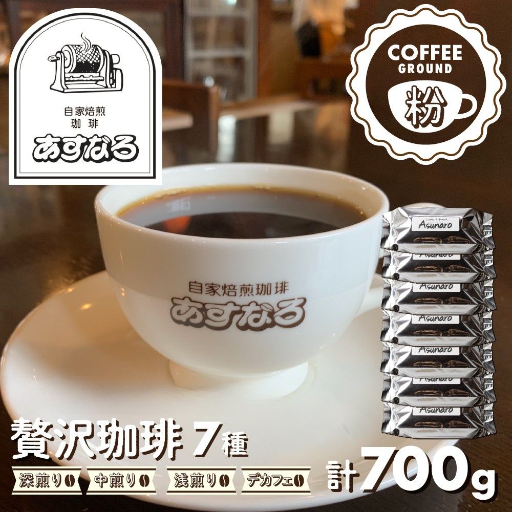 【ふるさと納税】珈琲 コーヒー粉 7種 計700g / 厳選 生豆 コーヒー 豆 おすすめ 7種 飲み比べ 自家焙煎珈琲あすなろ贅沢珈琲セット【粉】ブレンド コーヒー ドリップ イタリアン モカ カフェインレス [Q692x] 20000円 2万円 飛騨市