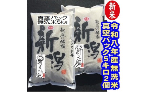【令和8年産新米】【真空パック】整粒率95％の1等米！！ 阿賀野市産「新之助」無洗米 10kg(5kg×2袋）中島農場 精米 新潟県  米 こめ コメ お米 ごはん ご飯 農家直送 色彩選別済 長期保存 保存食 災害用備蓄米 新米 新米予約 令和8年産 9月下旬より順次発送  3R02036