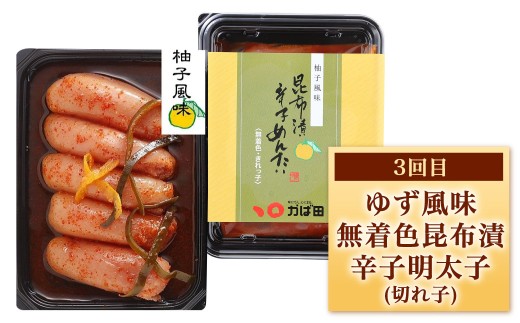 [ 定期1ヶ月毎3回 ] かば田食品 めんたい食べ比べ定期便 明太子 めんたいこ メンタイコ 辛子明太子 辛子 魚介 魚介類 海鮮 昆布漬 昆布 無着色 ゆず風味 ご飯のお供 おつまみ おかず 惣菜 