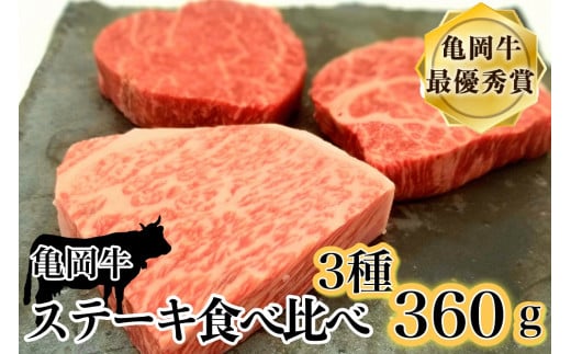 「京都いづつ屋厳選」亀岡牛ステーキ食べ比べ　ランプステーキ120g　イチボステーキ120g　ロースステーキ120g【計360g】≪訳あり 和牛 牛肉 冷凍 ステーキ≫