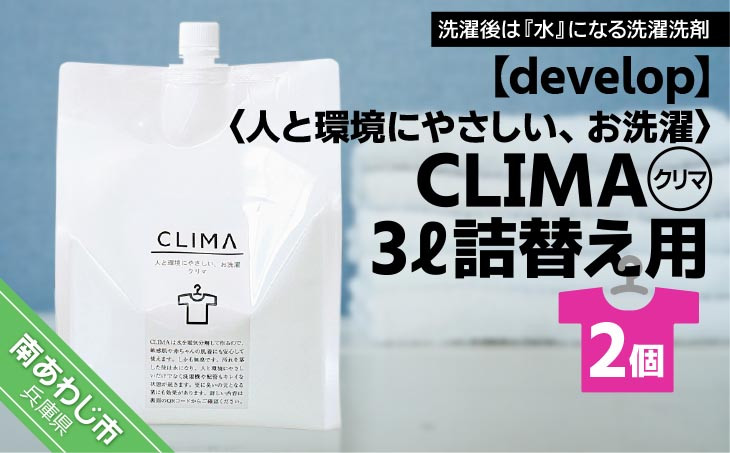 
【develop】人と環境にやさしい、お洗濯　CLIMA（クリマ） 3L詰替え用×2個
