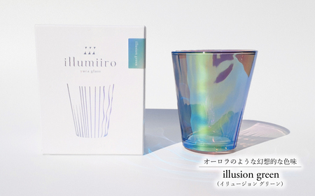 illumiiro yura glass illusion green（イルミーロ ユラグラス イリュージョン グリーン） 〈 ガラス グラス コップ シンプル インテリア 透明感 オシャレ 美しい プレゼント ギフト 贈答品 記念品 贈り物 ご褒美 食器 器 お祝い 〉
