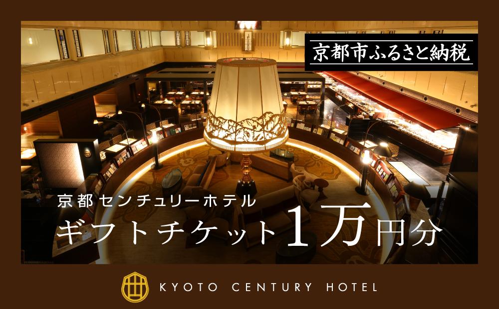 【京都センチュリーホテル】ギフトチケット1万円分［ 京都 京都駅 至近 アクセス抜群 快適 便利 ビュッフェ 人気 ホテル 割引 チケット 宿泊券 ギフト券 おすすめ 宿泊 旅行 観光 宿 ］ 261009_A-RA007