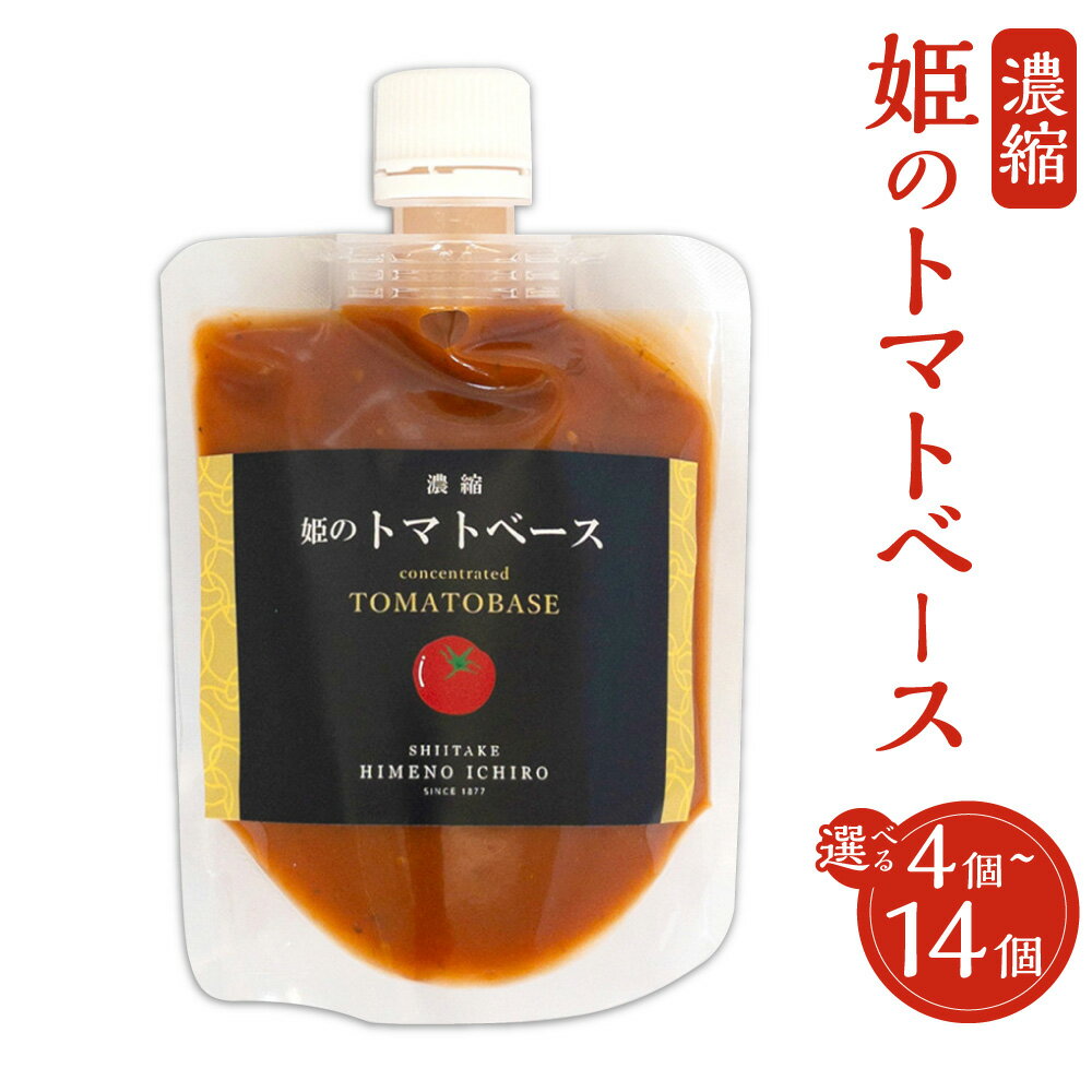 【ふるさと納税】＜選べる内容量＞濃縮 姫のトマトベース 1個160g 4個入り（計640g） / 9個入り（計1.44kg） / 14個入り（計2.24kg） トマトベース トマト 野菜 やさい 和風だし 調味料 料理 パスタ チキンライス オムライス スープ 大分県 竹田市 送料無料