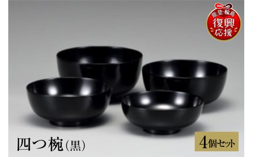 輪島塗　四つ椀（黒） wa013-237