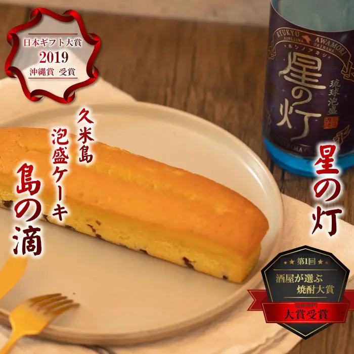 泡盛【米島酒造】泡盛「星の灯」720ml＆泡盛パウンドケーキ「島の滴」各1本アルコール