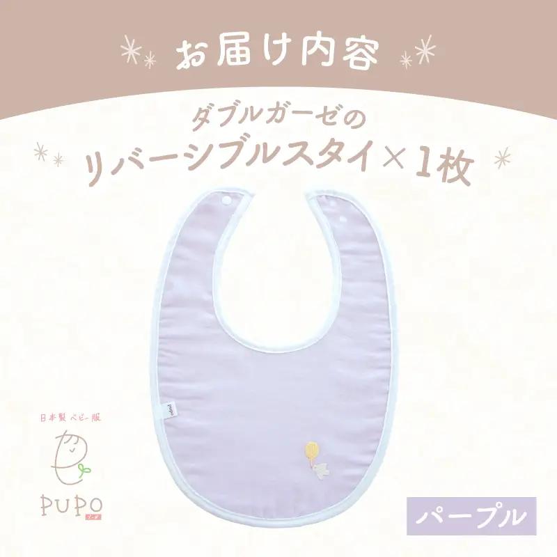 PUPO ダブルガーゼのリバーシブルスタイ(パープル) ベビー スタイ ダブルガーゼ 日本製 リバーシブル 綿 コットン 撥水 裏地付き 新生児スタイPUPO ギフト 可愛い よだれかけ 吸水性 出産