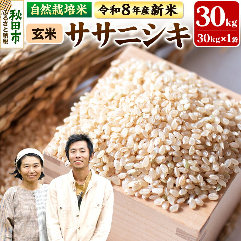【ふるさと納税】〈先行予約 令和8年産 新米〉自然栽培米「ササニシキ」玄米 30kg 天日干し 農薬・肥料不使用