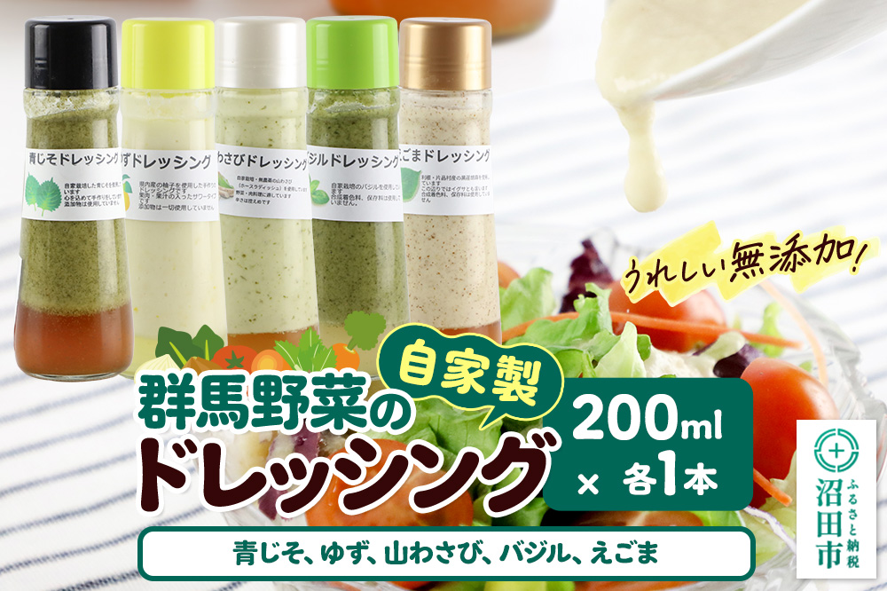 自家製・群馬産野菜で手作りドレッシング（青じそ,ゆず,山わさび,バジル,えごま）200ml×各1本 泙川食品