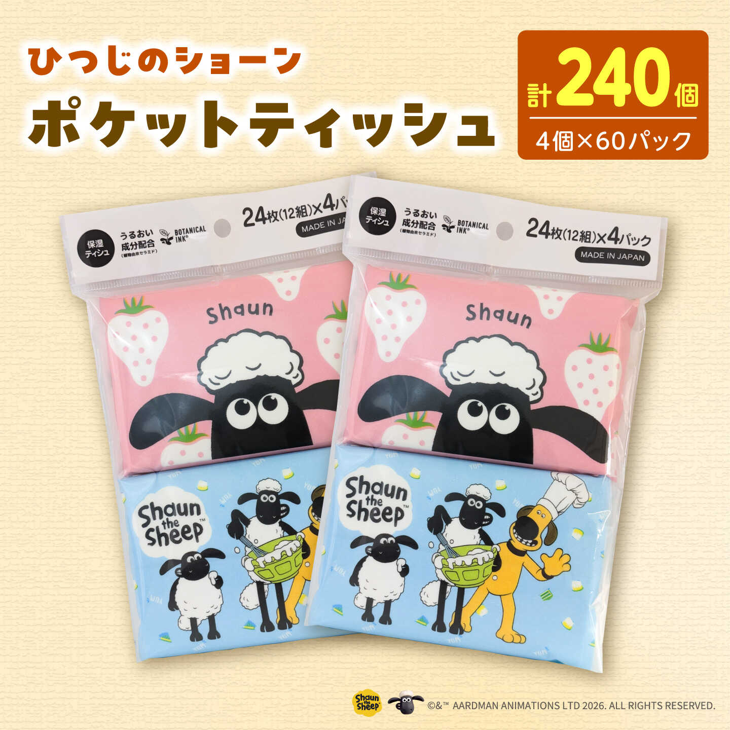 【ふるさと納税】ひつじのショーン保湿 ポケットティッシュ 4個パック 計60パック入り ティッシュ ポケット 保湿 高知 土佐市 お取り寄せ 国産 産直 高知県土佐市/ハヤシ商事株式会社[BQAD045]