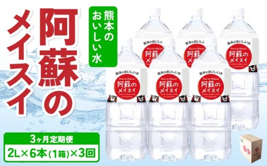 【定期便3ヶ月】熊本のおいしいお水 阿蘇のメイスイ 2L×6本 (1ケース)×3回 ミネラルウォーター 2リットル 飲料 軟水 水 みず 天然水 備蓄 備蓄水 防災 健康 美容 アウトドア 熊本県 宇城市 丸富産業