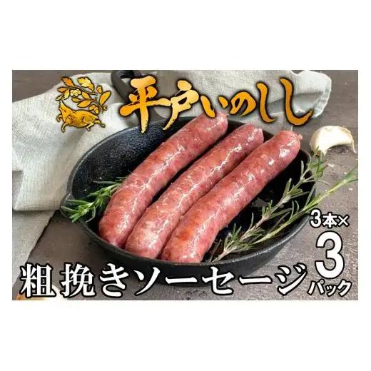 【ジビエ】平戸いのしし 粗挽きソーセージ ３セット/ 猪肉 フランクフルト ソーセージ 加工品 長崎県 天然 猪 イノシシ肉