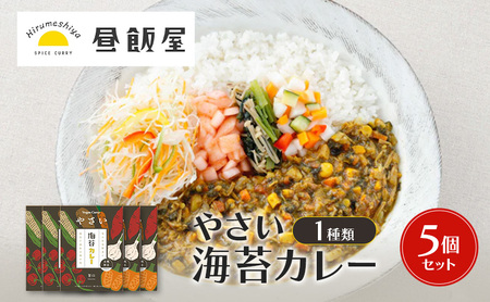 やさい海苔カレー1種類　5個セット カレー 辛さ抑えめ レトルト 湯煎 電子レンジ 簡単 おいしい 昼飯屋 東京都 大田区