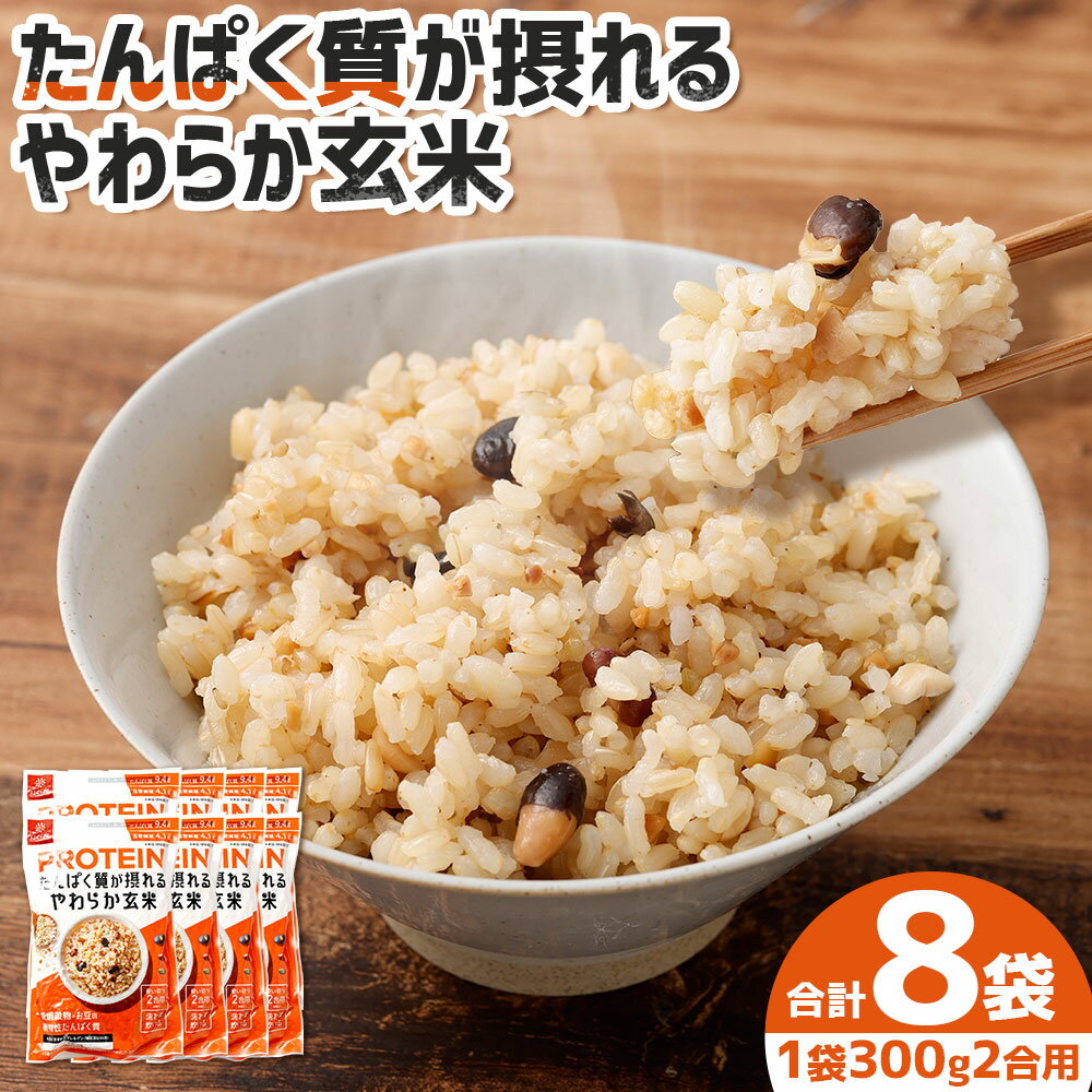 【ふるさと納税】たんぱく質が摂れるやわらか玄米 計2.4kg（300g×8袋） 玄米 お米 ごはん ご飯 もち米 もち麦 健康 トレーニング 体力づくり 運動 国産 山梨県 中央市 送料無料