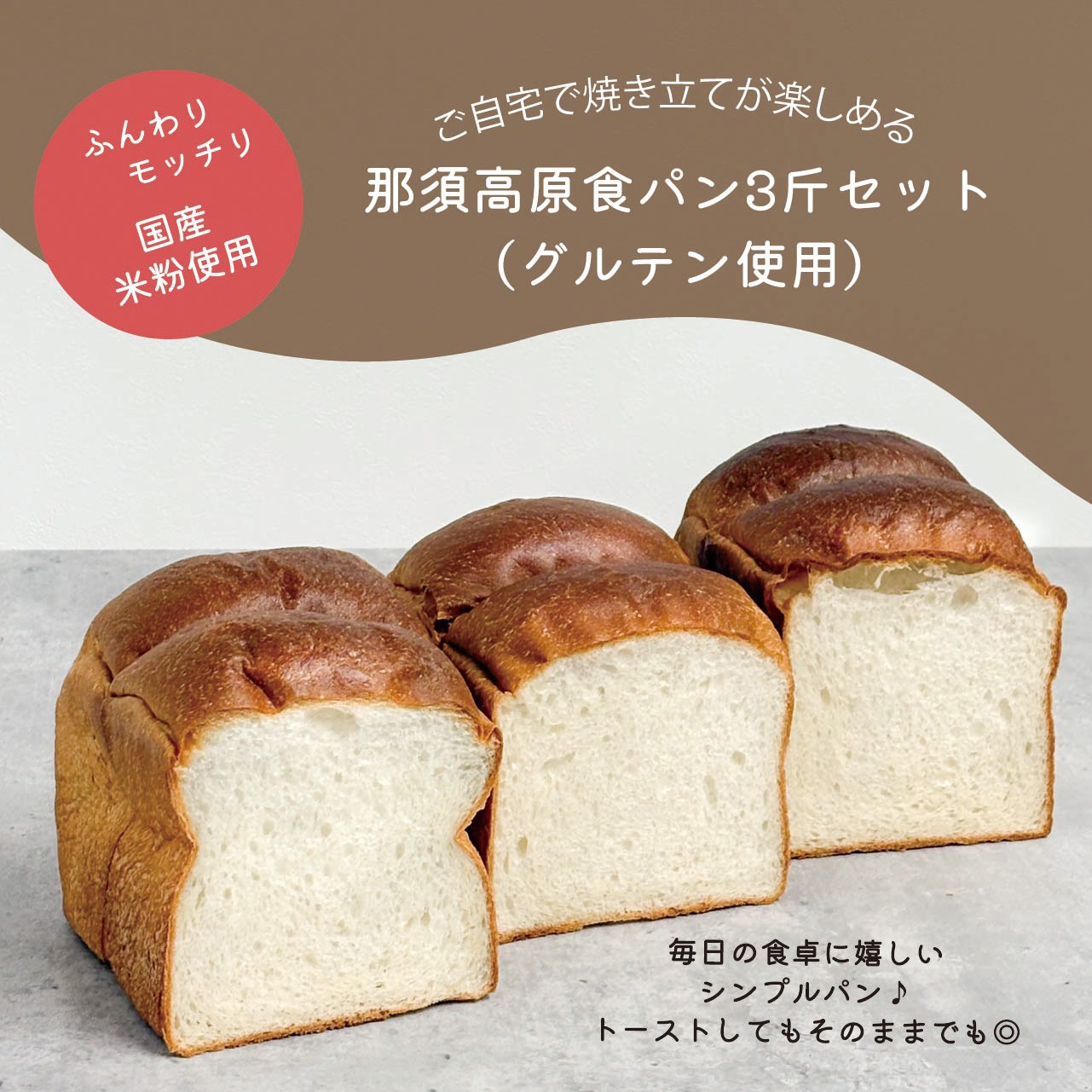 
                  パン 国産米粉使用 食パン 3斤 〔A-63〕 | 米粉 ぱん しっとり モチモチ おいしい 朝食 ベーカリー 冷凍 セット 国産 那須 栃木県 那須町
                