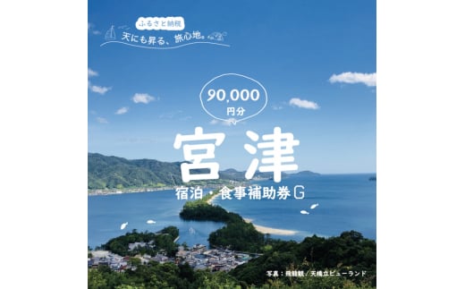 日本三景「天橋立」の旅館組合施設でご利用頂ける【宿泊・食事補助券G(90,000円)】 [№5716-0647]