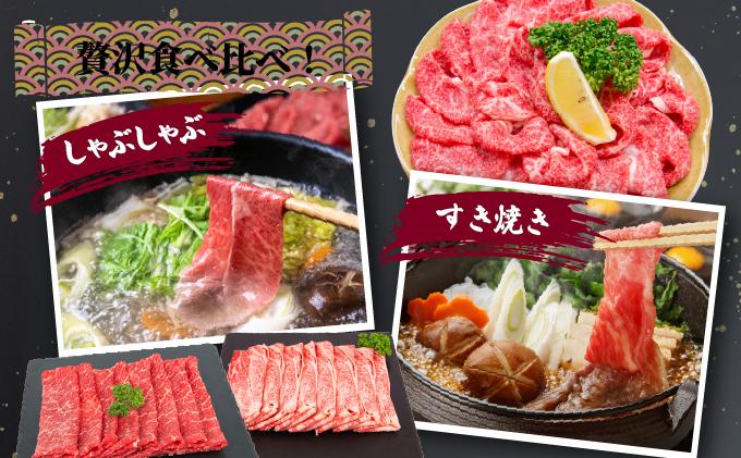 博多和牛 贅沢しゃぶしゃぶ・すき焼きセット