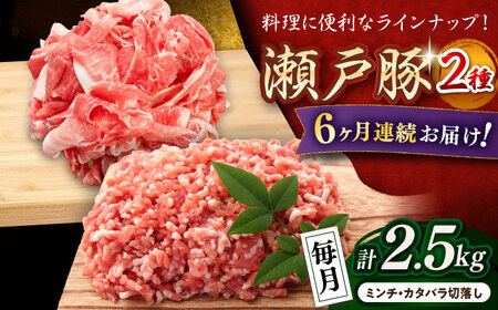 【全6回定期便】瀬戸豚2種セット(ミンチ500g+カタバラ切落し2kg)  計2.5kg / 豚肉 小分け ミンチ 切り落とし / 瀬戸市 / 関屋精肉店[BBBQ208]