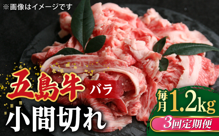 【全3回定期便】【希少で上品なお肉をご家庭で！】五島牛 バラ 小間切れ 3パック（1.2kg）6～8人前 切り落とし【ごとう農業協同組合】 [RAT015]