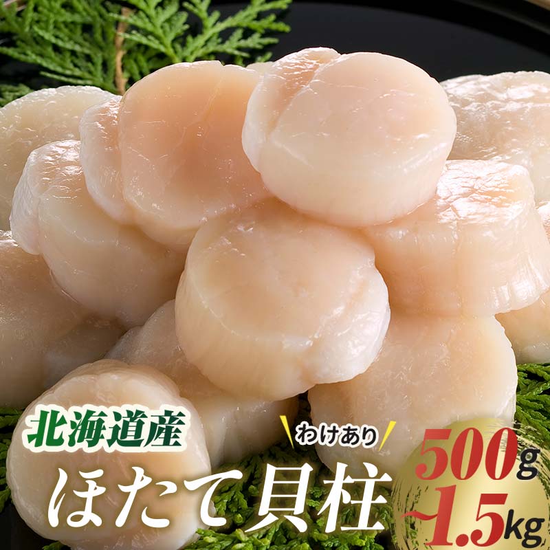 【訳あり】北海道産 ほたて貝柱 1kg 北海道 釧路 ふるさと納税 ホタテ おつまみ 肴 帆立 魚介類 海鮮 貝 海産物