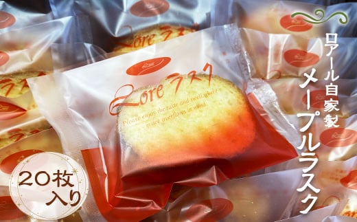 
            メープルラスク 20枚 ラスク 洋菓子 人気 スイーツ 詰め合わせ 郷土銘菓 お土産 手土産 ギフト 帰省 お歳暮 お中元 プレゼント ロアール洋菓子店 埼玉県 羽生市
          